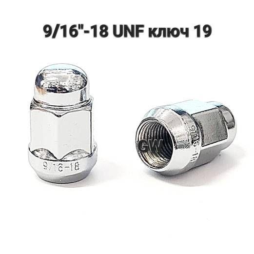Колесные гайки 9/16"-18 UNF ключ 19 (24шт.)