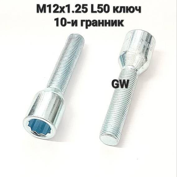 Болты колесные удлиненные М12х1.25 L50 мм ключ 10-и гранник (16 шт.)