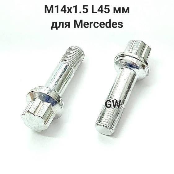 Болты сферические М14х1.5 L45 для Audi, Mercedes, Skoda, VW