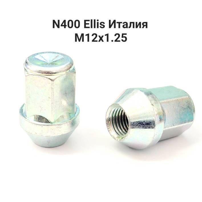 Колесные гайки М12х1.25 Ellis Италия