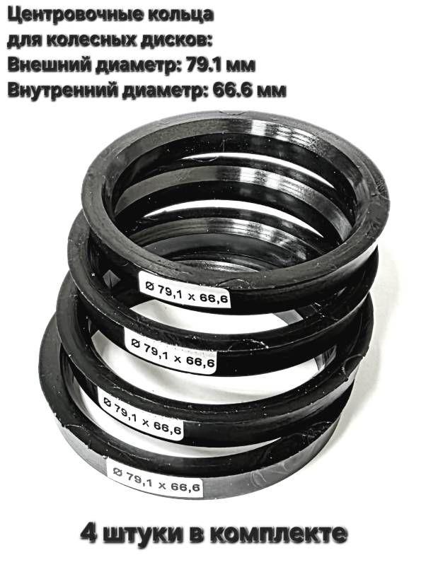 Центровочные кольца 79.1-66.6 (4шт.)