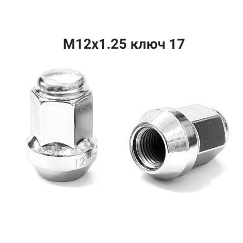 Колесные гайки М12х1.25 ключ 17 (20 шт.)
