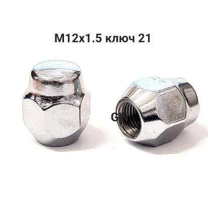 Колесные гайки М12х1.5 для Hyundai, Kia и др.