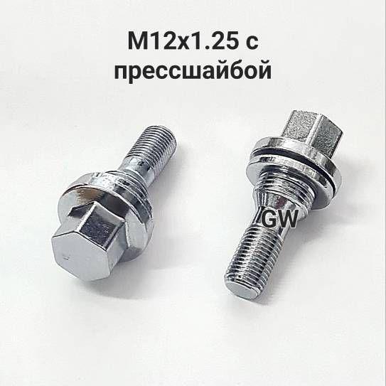 Колесные болты с прессшайбой М12х1.25 L36 мм