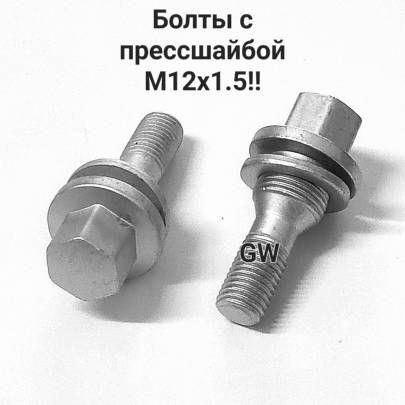 Колесные болты с прессшайбой М12х1.5!! L36 мм