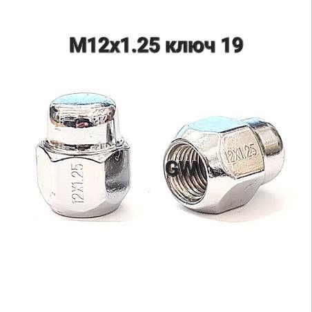 Колесные гайки М12х1.25 ключ 19 L25