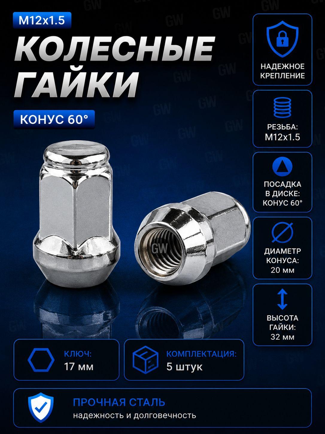 Колесные гайки М12х1.5 для Chevrolet, Hyundai, Kia, Mitsubishi, Toyota (5 шт.)