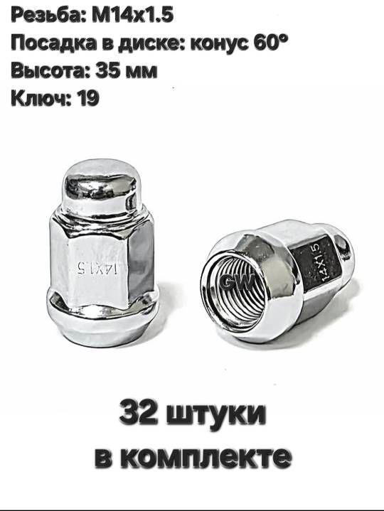 Колесные гайки конусные М14х1.5 ключ 19 (32 шт.)
