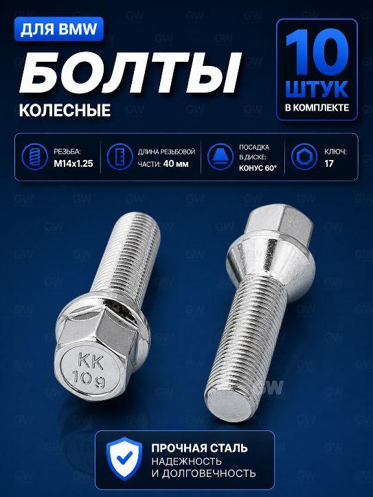 Болты колесные удлиненные М14х1.25 длина 40 мм (10 шт.)