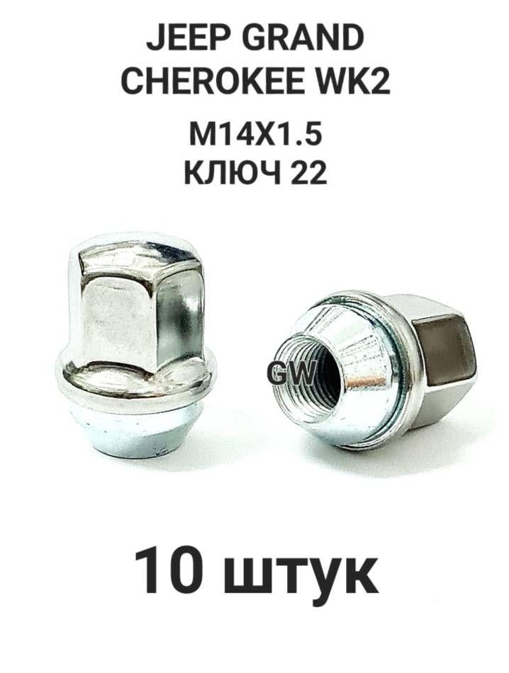 Гайки колесные М14х1.5 ключ 22 для JEEP Grand Cherokee WK2 (10шт.)