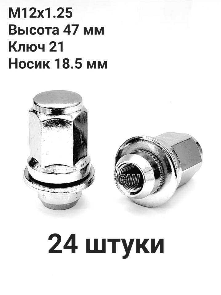 Колесные гайки с прессшайбой М12х1.25 L47 мм, носик 18.5 мм (24 шт.)