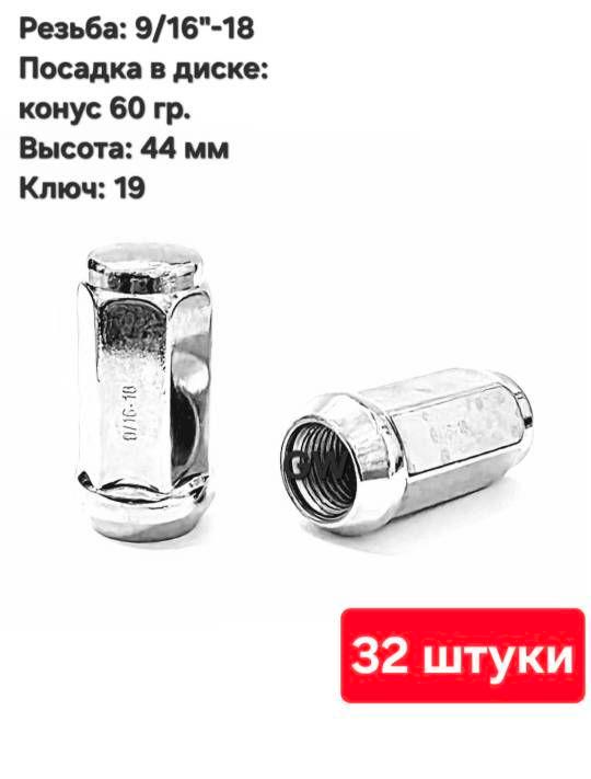 Колесные гайки конусные 9/16"-18 UNF L44 мм ключ 19 (32 шт.)