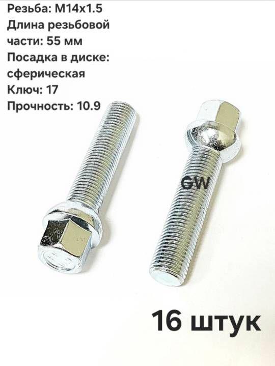 Болты удлиненные М14х1.5 L55 мм для Audi, Mercedes, Skoda, VW (16 шт.)