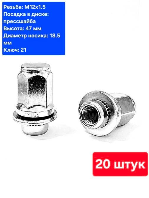 Колесные гайки с прессшайбой М12х1.5 L47 мм для Mitsubishi, Toyota, Lexus и др. (20 шт.)