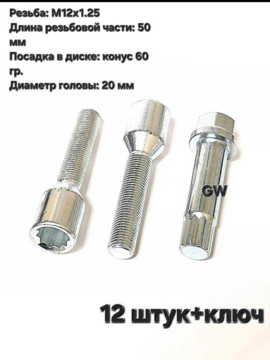 Болты колесные удлиненные М12х1.25 L50 мм (12 шт. + ключ 10-и гранник)