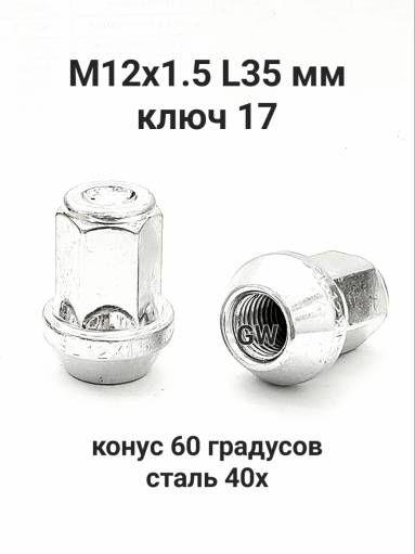 Колесные гайки М12х1.5 ключ 17 для Hyundai, Kia и др. (24шт.)