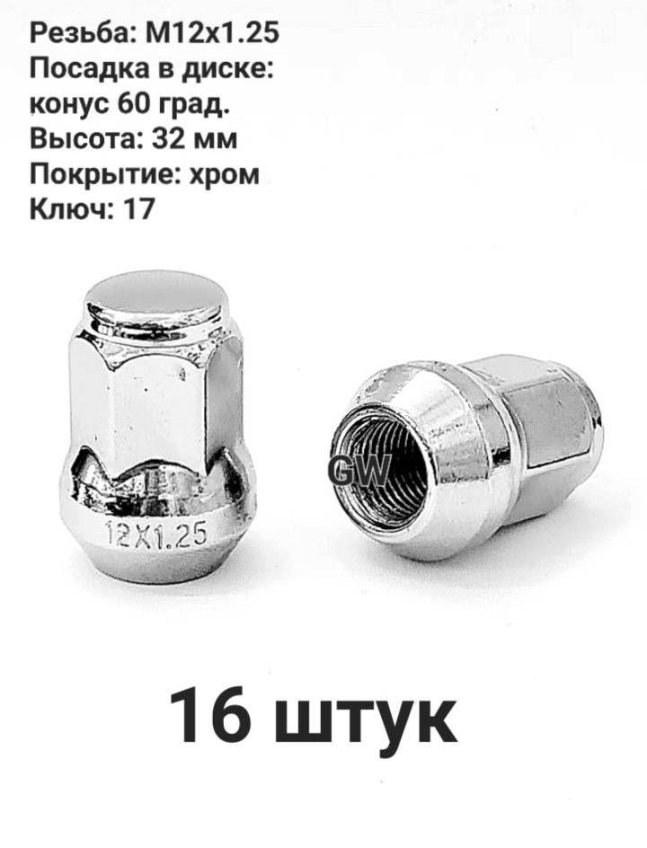 Колесные гайки М12х1.25 ключ 17 для Infiniti, Nissan, Niva, Subaru (16 шт.)