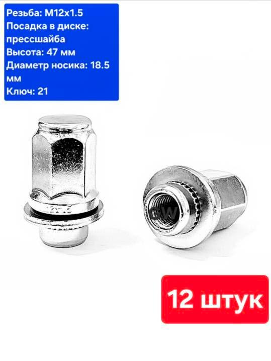 Колесные гайки с прессшайбой М12х1.5 L47 мм для Mitsubishi, Toyota, Lexus и др. (12 шт.)