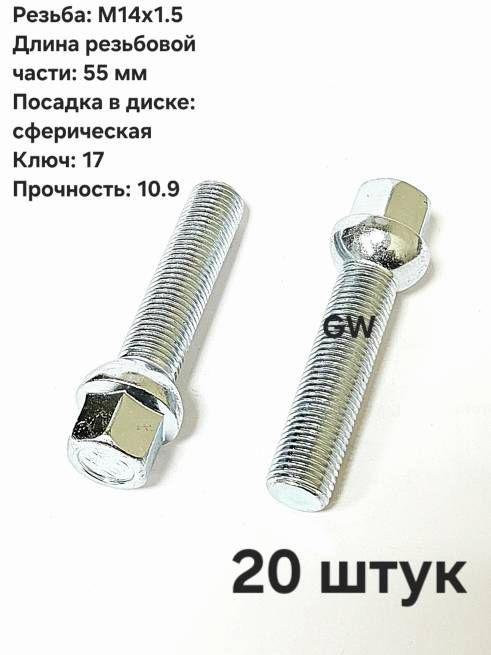 Болты удлиненные М14х1.5 L55 мм для Audi, Mercedes, Skoda, VW (20 шт.)
