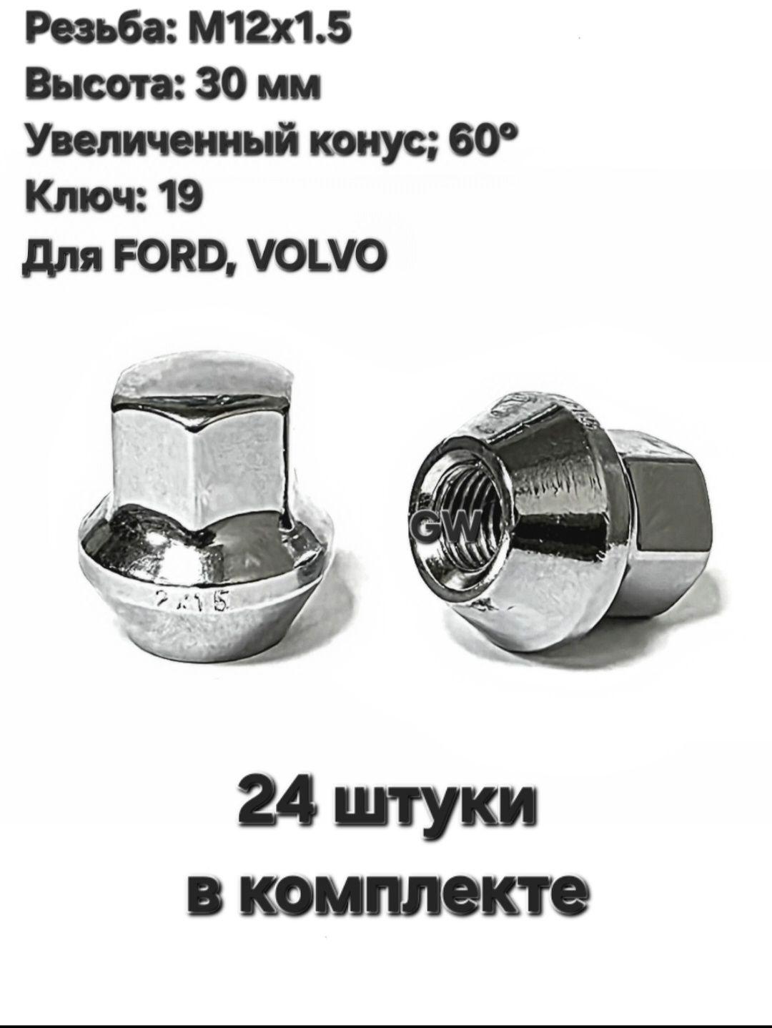 Колесные гайки М12х1.5 для Ford (24 шт.)