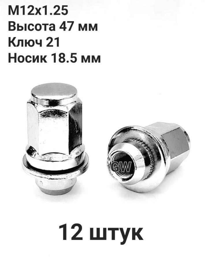 Колесные гайки с прессшайбой М12х1.25 L47 мм, носик 18.5 мм (12 шт.)