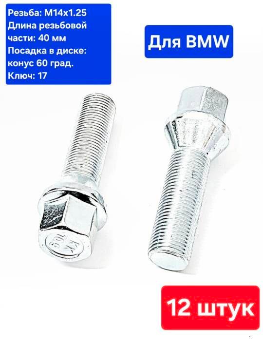 Болты колесные удлиненные М14х1.25 длина 40 мм (12 шт.)