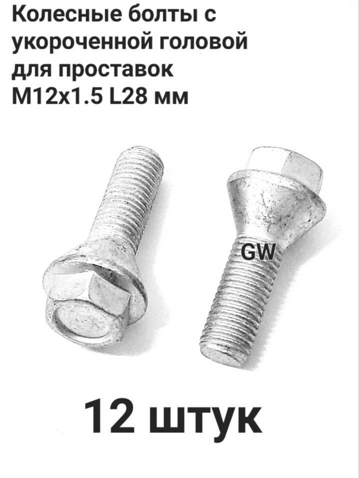 Болты колесные для проставок М12х1.5 L28 мм (12шт.)