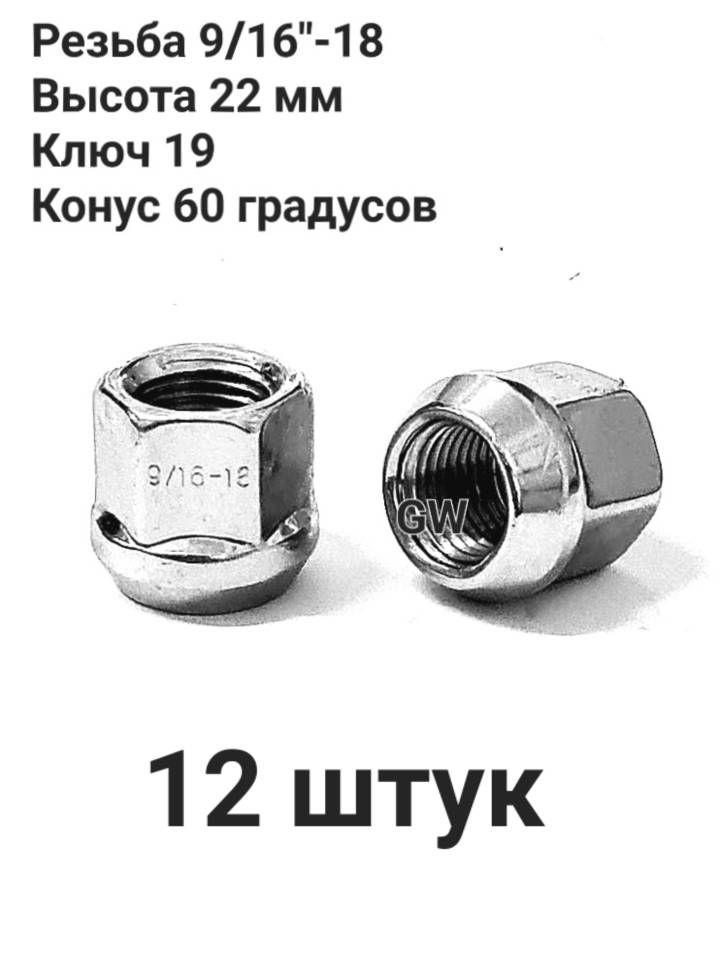 Колесные гайки сквозные 9/16"-18 UNF L22 ключ 19 (12шт.)