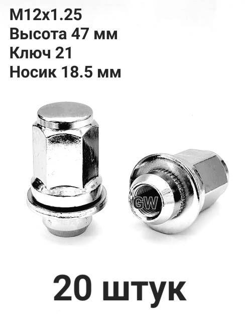 Колесные гайки с прессшайбой М12х1.25 L47 мм, носик 18.5 мм (20 шт.)