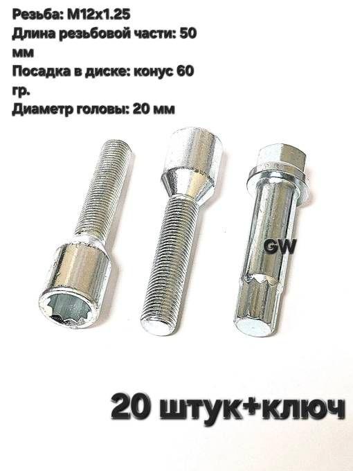 Болты колесные удлиненные М12х1.25 L50 мм (20 шт. + ключ 10-и гранник)