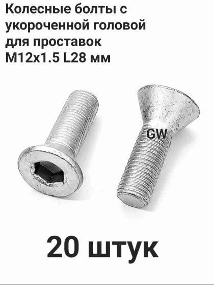 Болты колесные для проставок М12х1.5 L28 мм (20шт.)