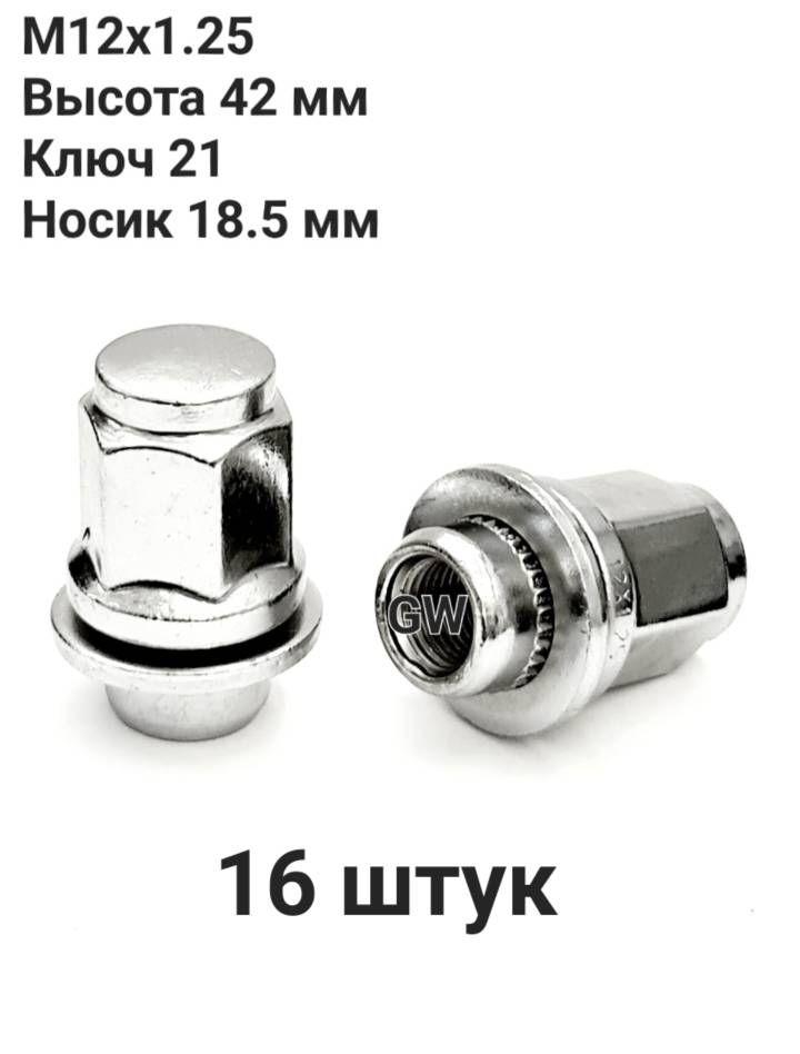 Колесные гайки с прессшайбой М12х1.25 L42 мм для Nissan, Infiniti и др. (16шт.)