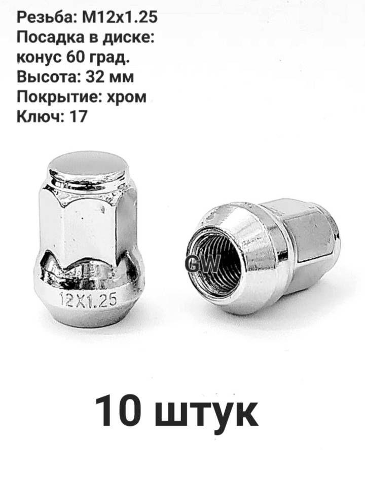 Колесные гайки М12х1.25 ключ 17 для Infiniti, Nissan, Niva, Subaru (10 шт.)