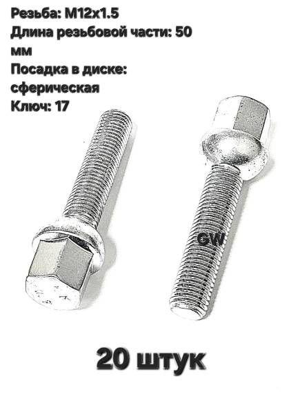 Болты сферические М12х1.5 L50 мм (20 шт.)