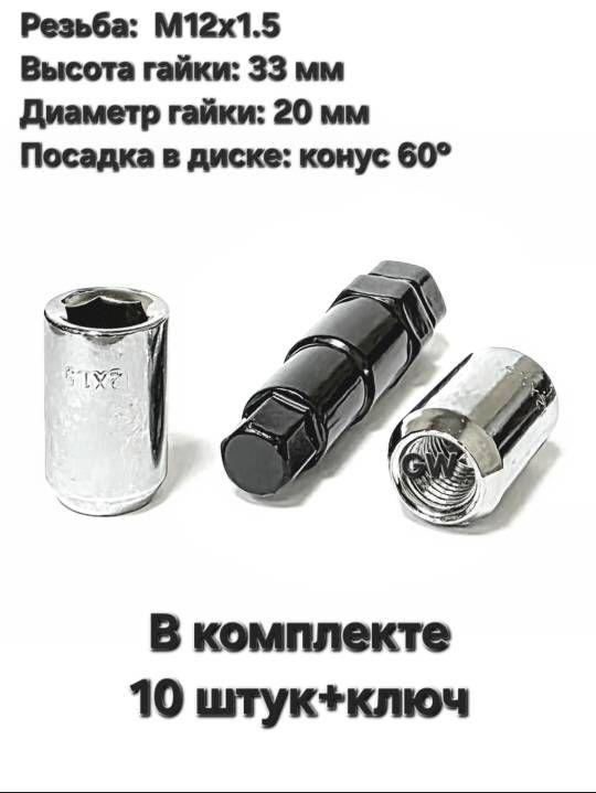 Колесные гайки М12х1.5 для узких колодцев (10 шт.+ключ)