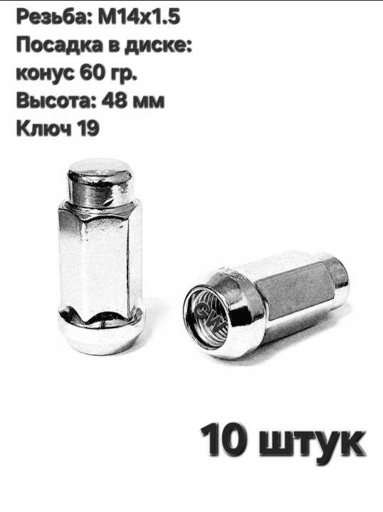 Колесные гайки М14х1.5 удлиненные L48 мм (20 шт.)