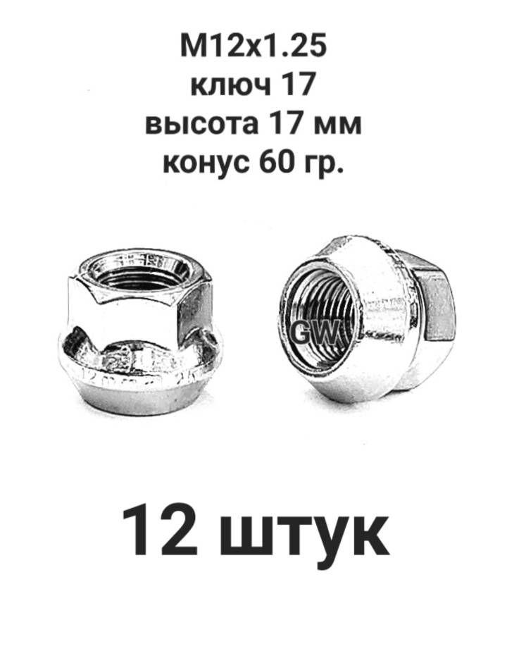 Колесные гайки М12х1.25 ключ 17 для Nissan, Subaru, Matiz, Niva и др. (12шт.)