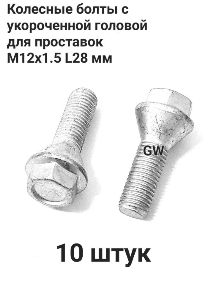 Болты колесные для проставок М12х1.5 L28 мм (10шт.)