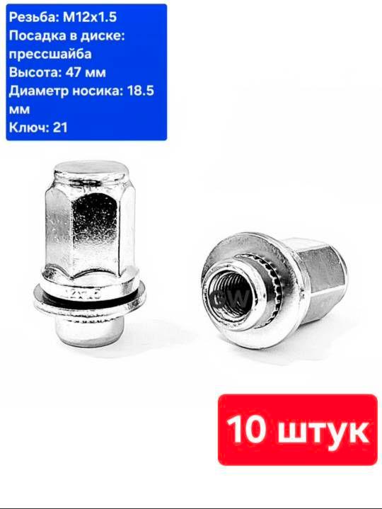 Колесные гайки с прессшайбой М12х1.5 L47 мм для Mitsubishi, Toyota, Lexus и др. (10 шт.)