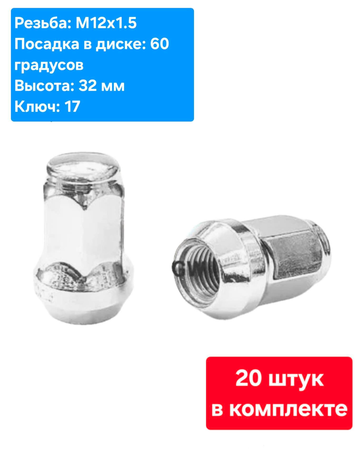 Колесные гайки М12х1.5 для Chevrolet, Hyundai, Kia, Mitsubishi, Toyota (20 шт.)