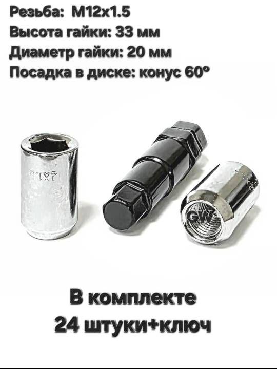 Колесные гайки М12х1.5 для узких колодцев (24 шт.+ключ)