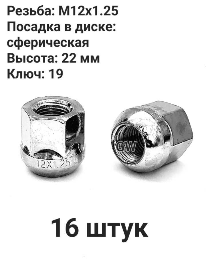 Колесные гайки сквозные М12х1.25 сферические высота 22 мм (16 шт.)