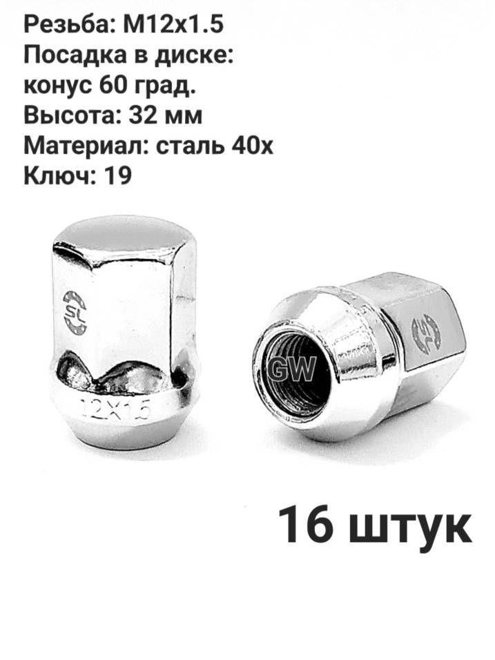Гайки колесные М12х1.5 32 мм ключ 19 для Hyundai, Kia, Mazda, Ford, Chevrolet (16 шт.)
