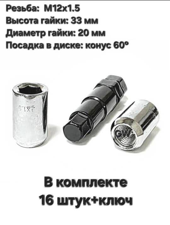 Колесные гайки М12х1.5 для узких колодцев (16 шт.+ключ)
