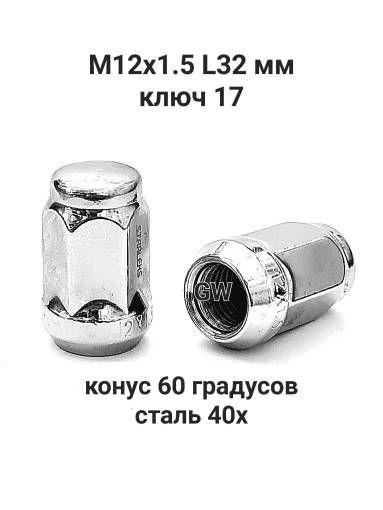 Колесные гайки М12х1.5 ключ 17 для Hyundai, Kia и др. (24шт.)