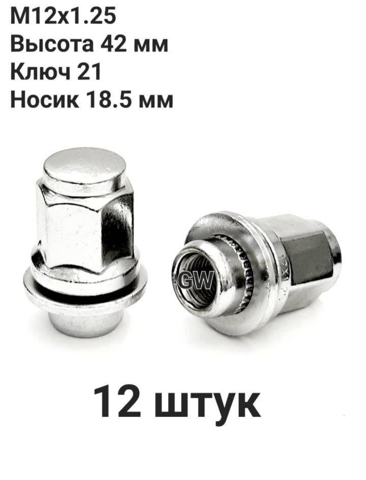 Колесные гайки с прессшайбой М12х1.25 L42 мм для Nissan, Infiniti и др. (12шт.)