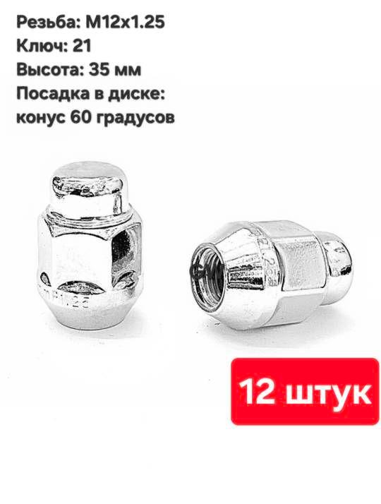 Колесные гайки конусные М12х1.25 для Nissan, Subaru, Niva и др. (12 шт.)
