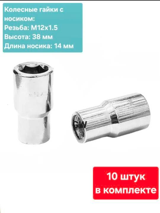 Колесные гайки М12х1.5 с носиком 14 мм (10 шт.)