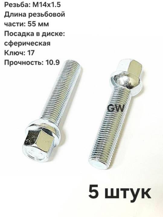 Болты удлиненные М14х1.5 L55 мм для Audi, Mercedes, Skoda, VW (5 шт.)