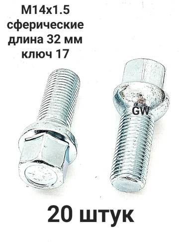 Болты сферические М14х1.5 L32 мм для Audi, Mercedes, Skoda, VW (20шт.)